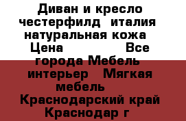 Диван и кресло честерфилд  италия  натуральная кожа › Цена ­ 200 000 - Все города Мебель, интерьер » Мягкая мебель   . Краснодарский край,Краснодар г.